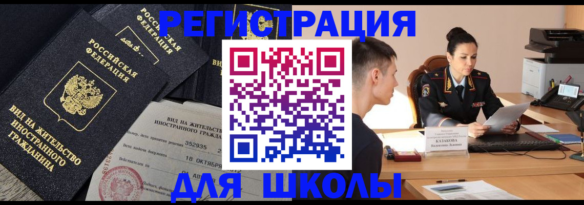 временная регистрация для школы в Гусеве
